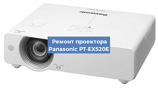 Ремонт проектора Panasonic PT-EX520E в Нижнем Новгороде